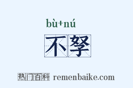 不孥是什么意思的图片